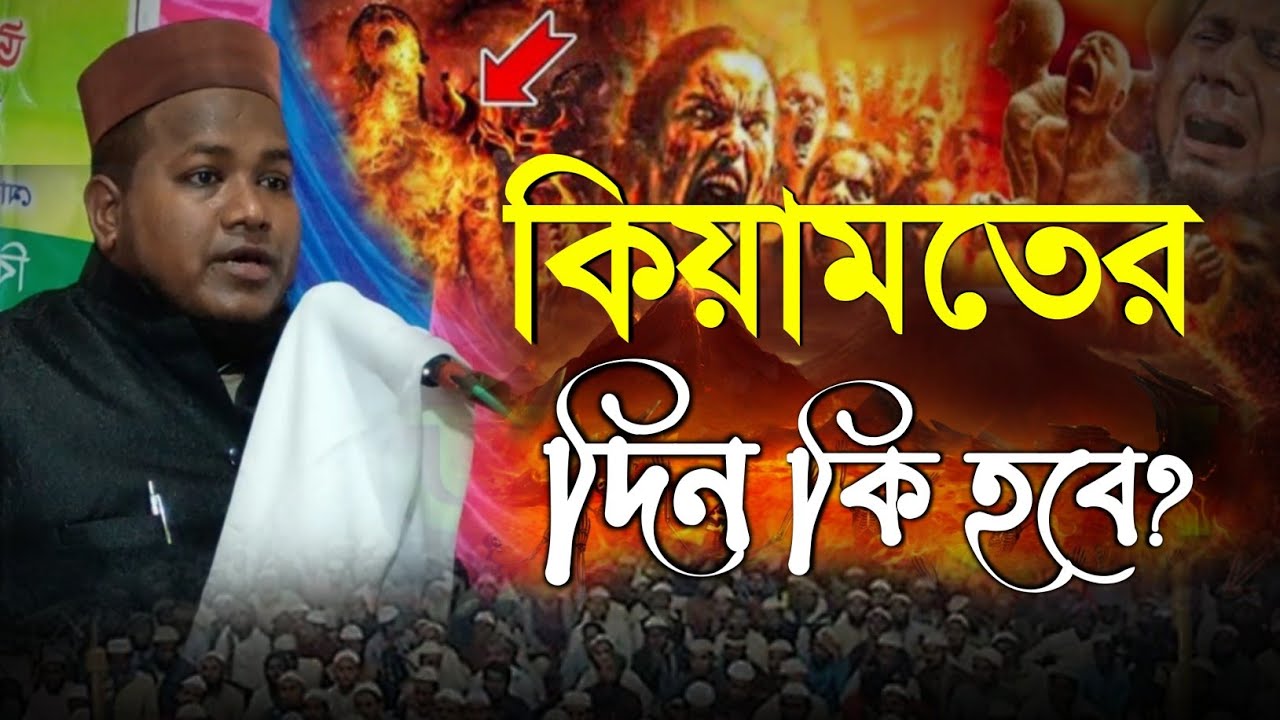 কিয়ামতের দিন কি হবে?। গুরুত্বপূর্ণ আলোচনা। বক্তা মাওলানা রিয়াজুল ইসলাম সাহেব।+91 90648 98260