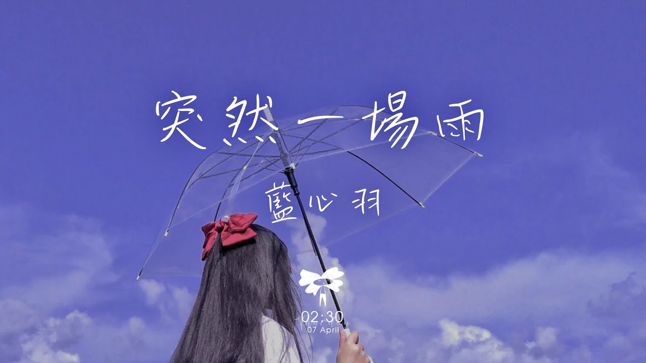 藍心羽 -  突然一場雨「突然一場雨 澆透我思緒」【動態歌詞】♪