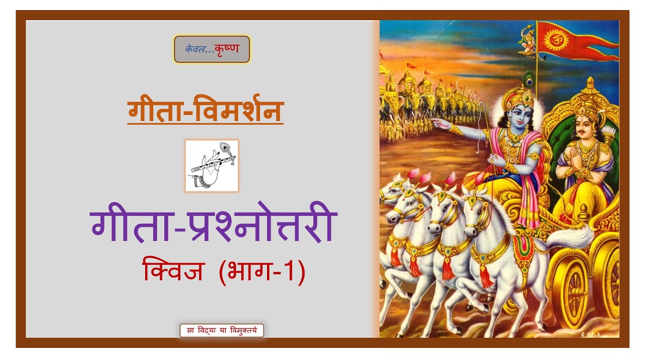 Gita Quiz Questions (Part-1)