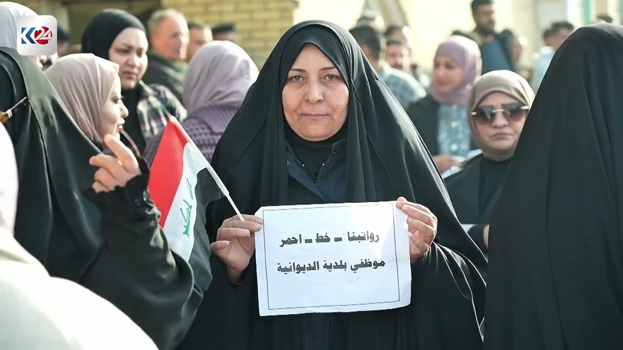 رواتب متوقفة وعلاوات معلّقة… موظفو بلدية الديوانية يحتجون