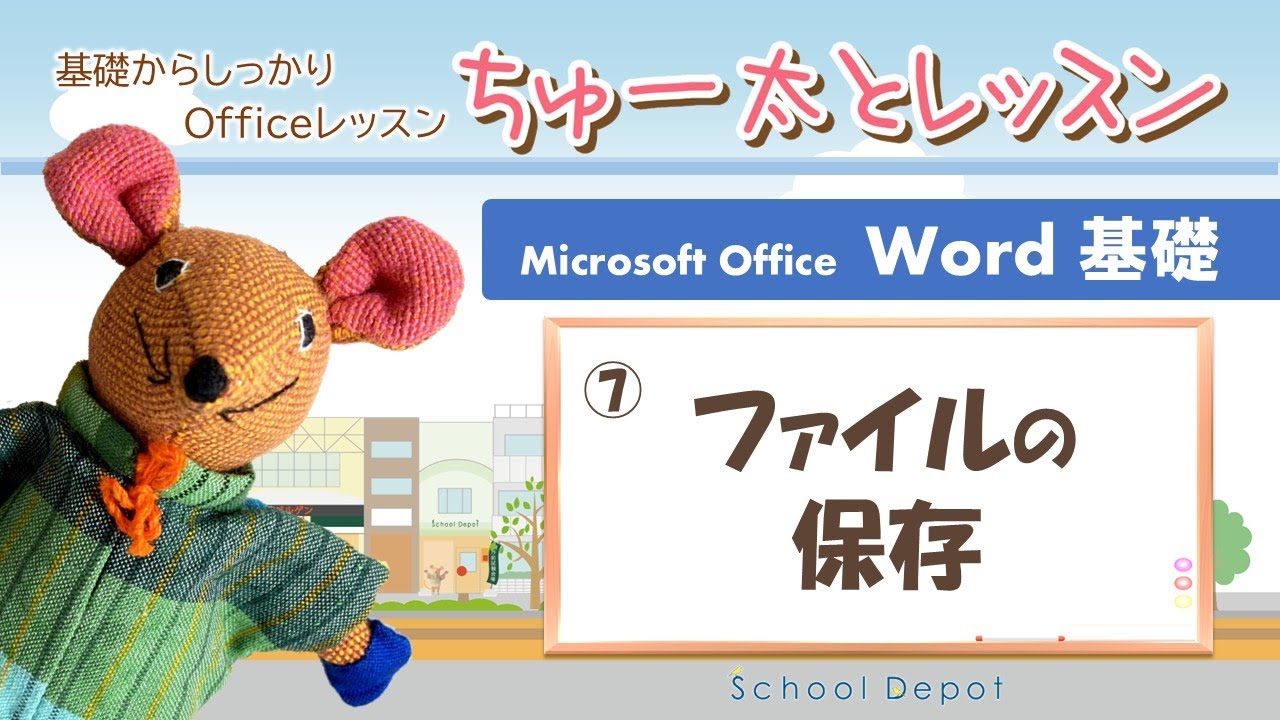 Word① 07ファイルの保存【ちゅー太とレッスン】