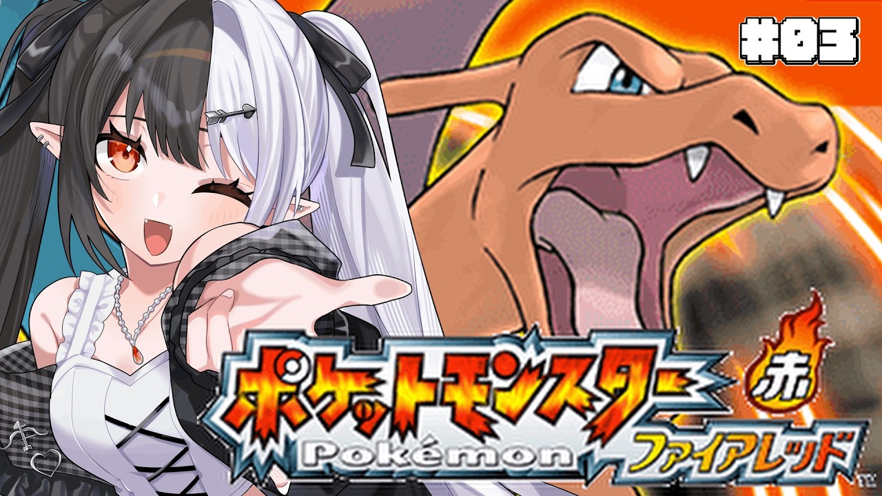 【ポケモン / ファイアレッド 】マチスへ、おれのパーティーには最強のポケモンがいる。いま行くよ。【新人Vtuber / 糸矢める】