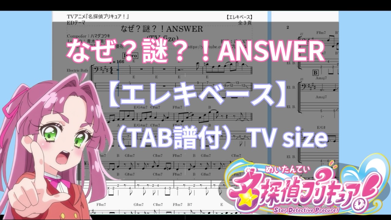 【ベース／Tab譜】なぜ？謎？！ANSWER(TV size)【名探偵プリキュア】/ (TAB譜＆コード付）