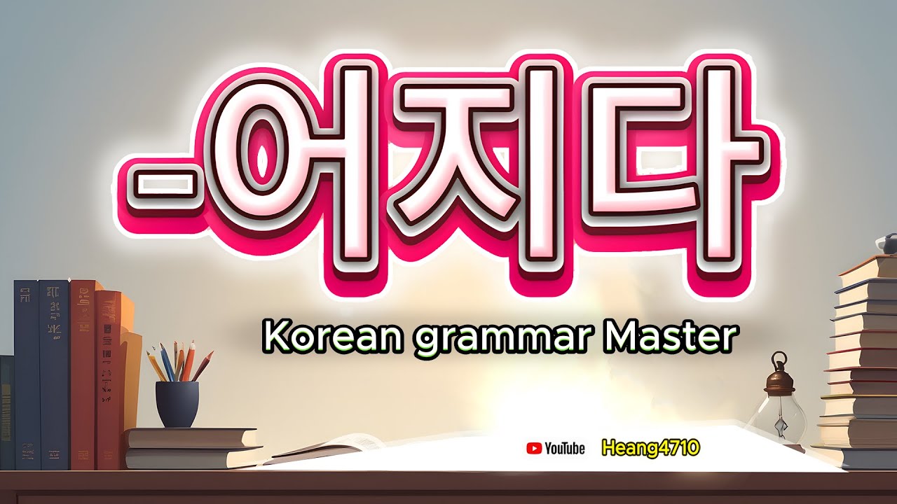 The Korean Grammar Secret No One Tells You: -어지다