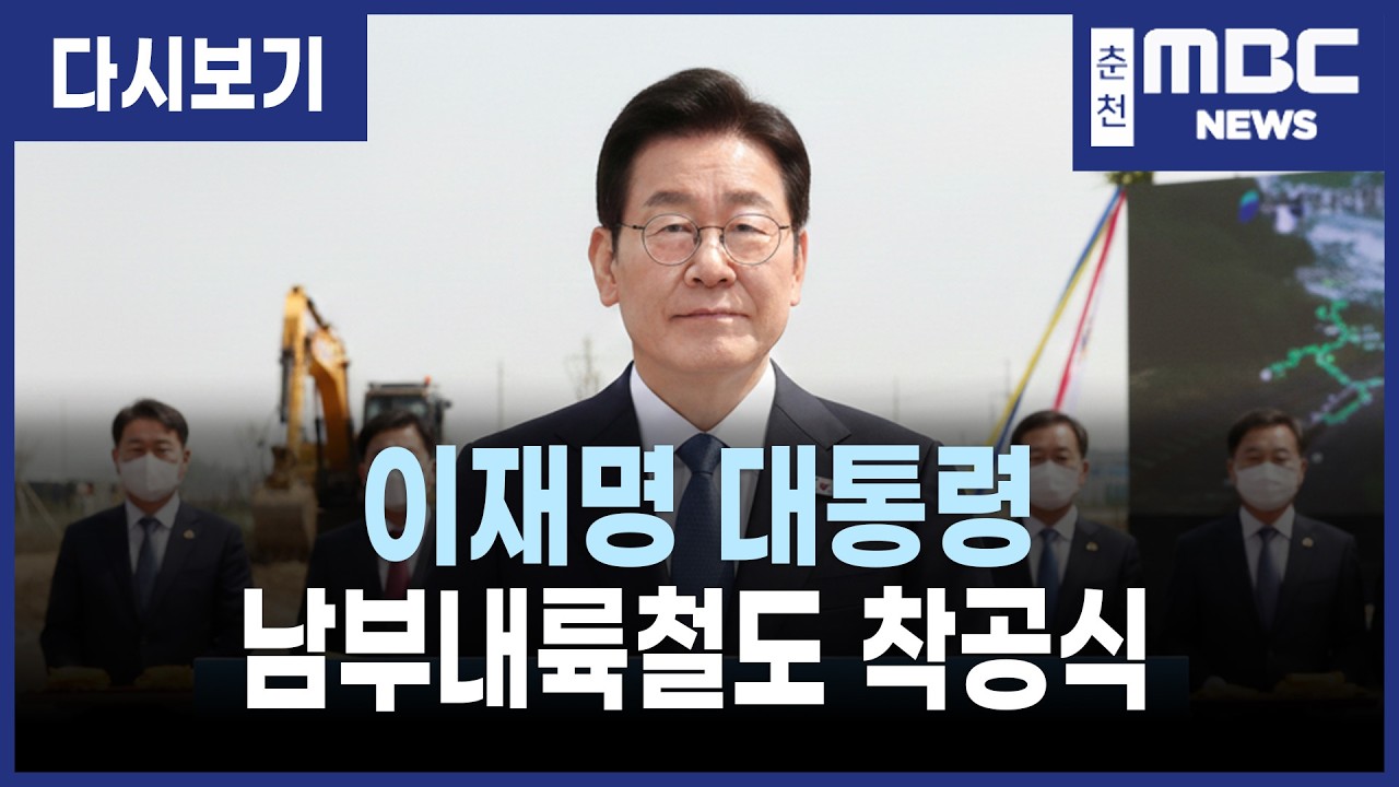 [LIVE] 이재명 대통령 남부내륙철도 착공식 (26.2.6)