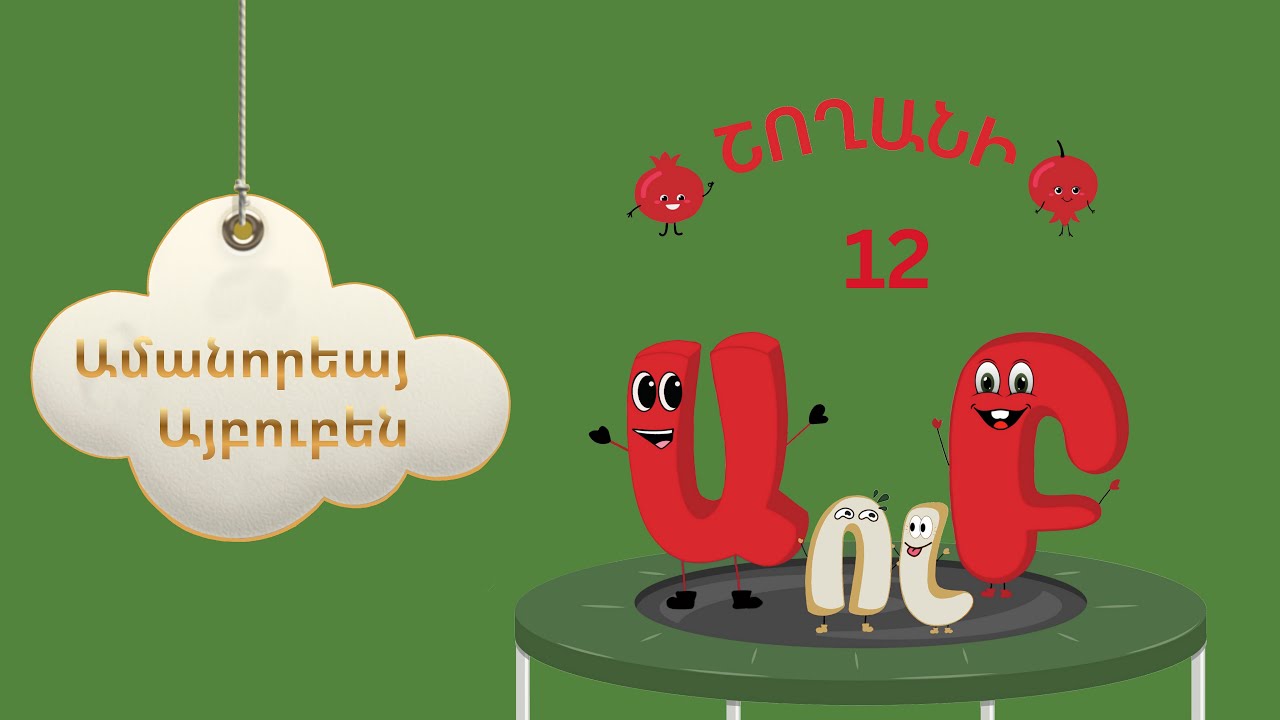 Շողանի Այբուբենը 12