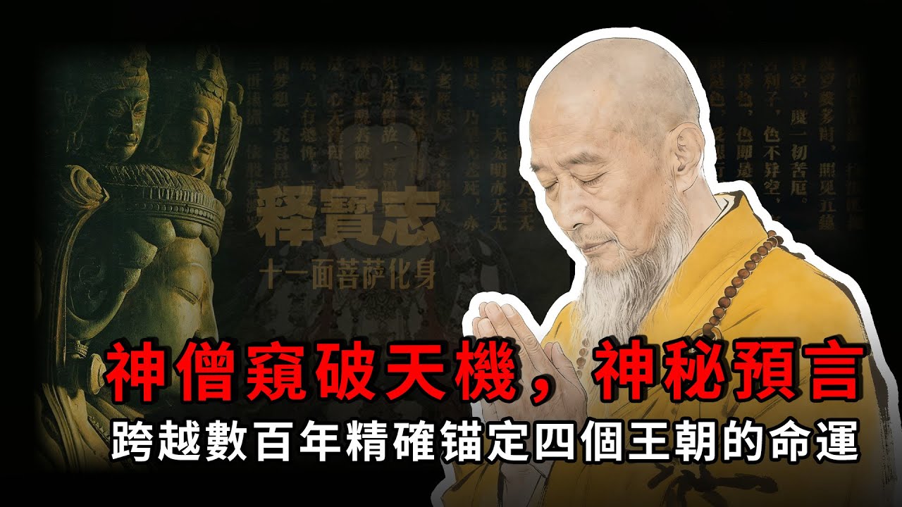 歷史上真實存在的「預知未來」之人：禪宗祖師釋寶志，四首讖詩精準預測「侯景之亂」與四個王朝的命運，精確到天！一代神僧的觀音化身之謎【公元前後】