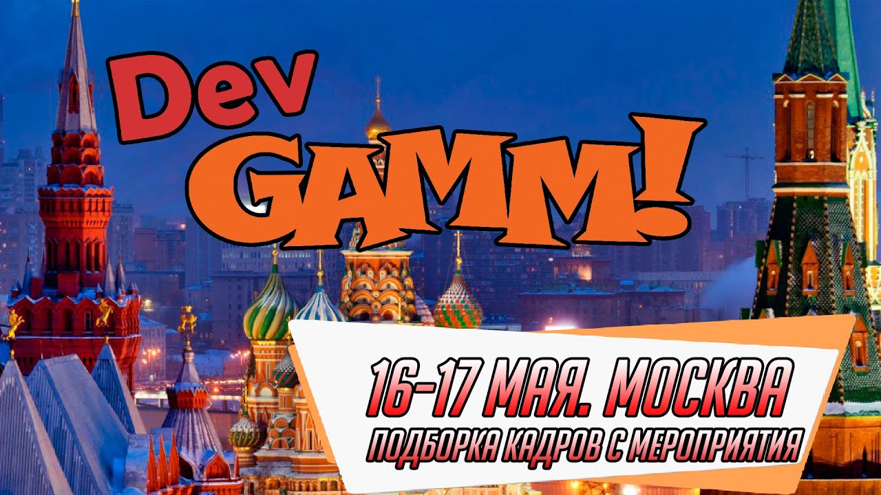 #DevGAMM MOSCOW 2019: КАК ЭТО БЫЛО? Нарезка видео с конференции