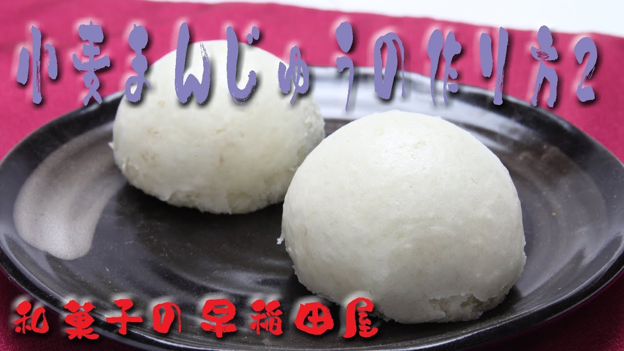 普通の小麦饅頭2/2 japanese dessert recipe あんこやの和菓子レシピ