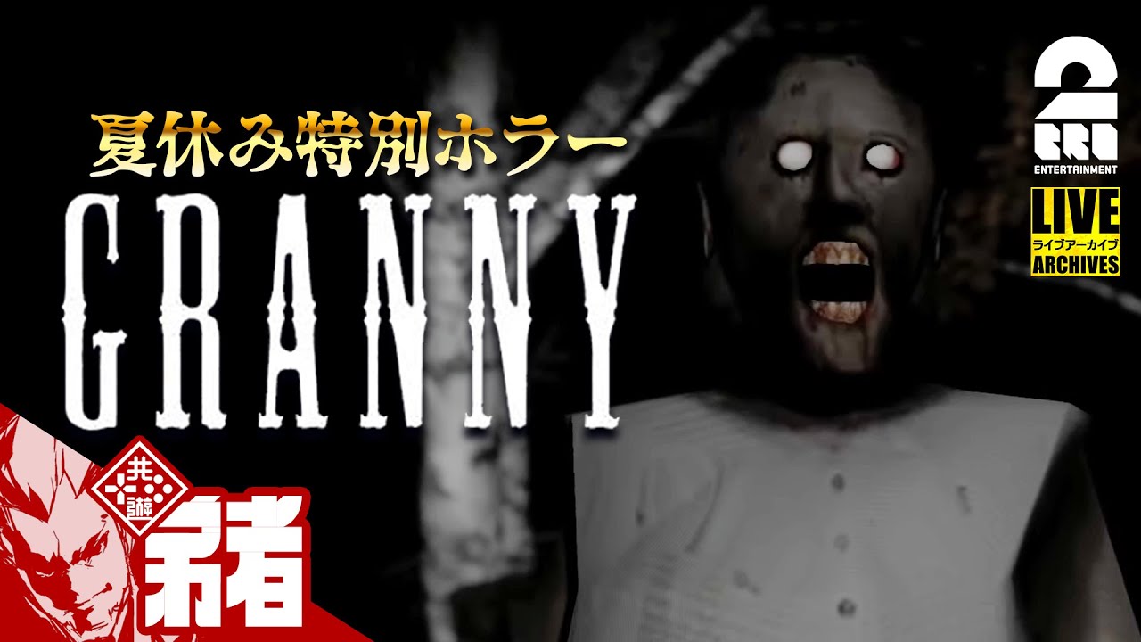 【夏休み特別ホラー】弟者の「Granny」【2BRO.】