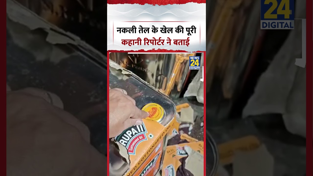 Ahmedabad : नकली तेल के खेल की पूरी कहानी Reporter ने बताई | #shorts #viral