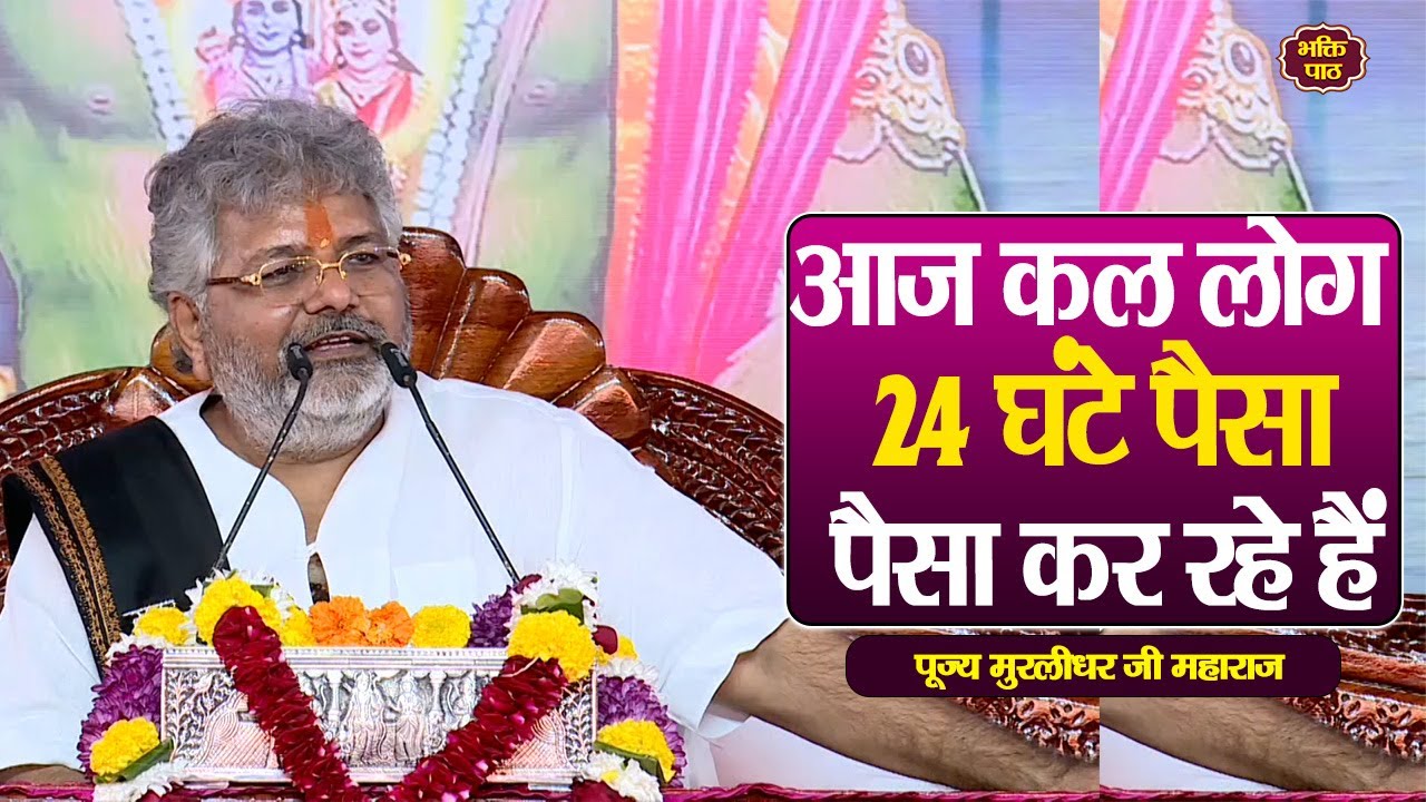 आज कल लोग 24 घंटे पैसा पैसा कर रहे हैं #murlidharjimaharaj