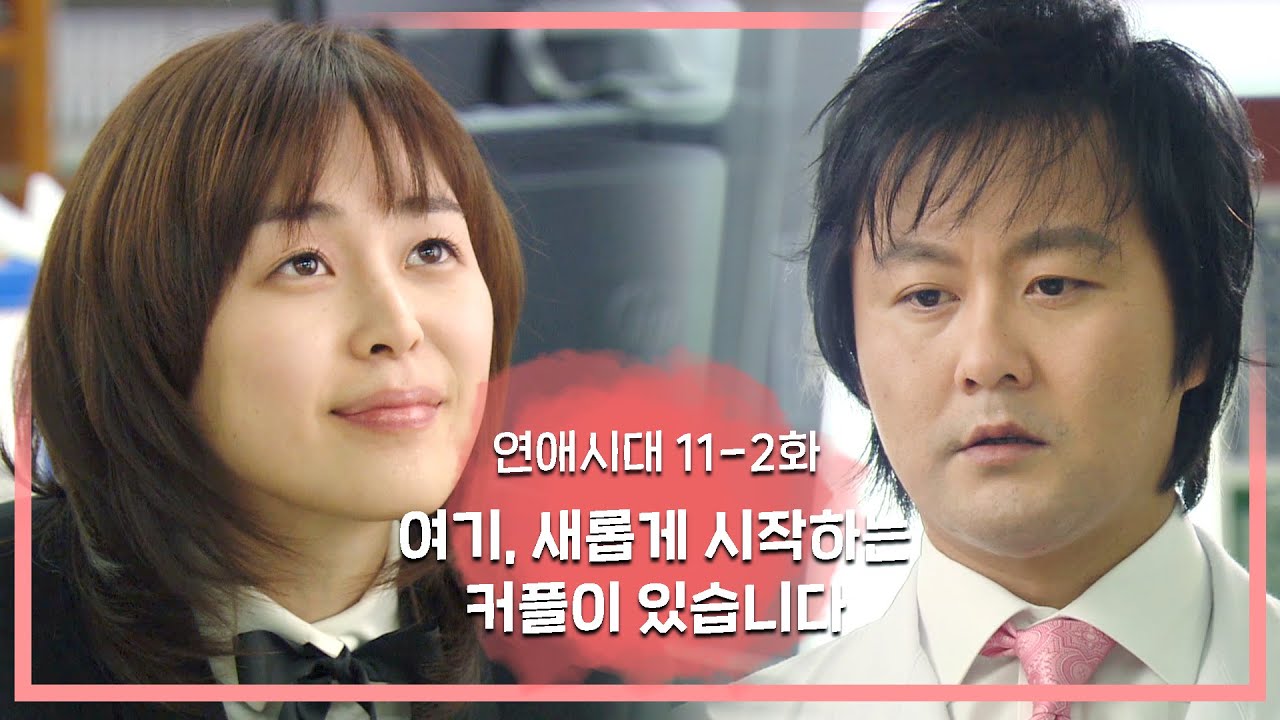 [연애시대] 솔로라서 서럽지만 자꾸보게되는 건 왜죠..?ㅣEp.11-2