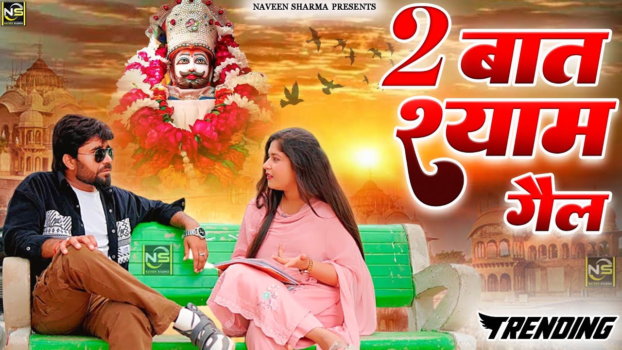 2 बात श्याम गैलFagan Mela 2026 Special - Baba Shyam Dj Bhajan | Lakhi Mela 2026 Khatu Shyam |