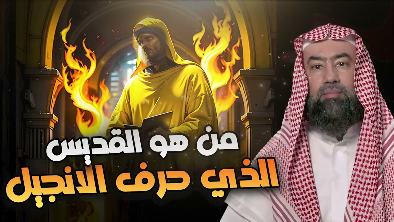 نبيل العوضي | من هو القديس الذي حرف الأنجيل؟؟