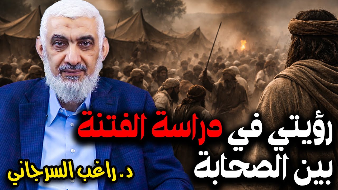 رؤيتي في دراسة الفتنة بين الصحابة