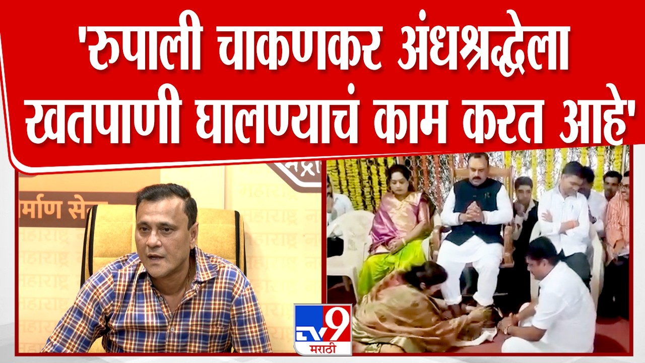 Sandeep Deshpande On Rupali Chakankar | 'रुपाली चाकणकर अंधश्रद्धेला खतपाणी घालण्याचं काम करत आहे'