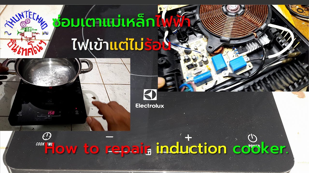 การซ่อมเตาแม่เหล็กไฟฟ้า ไฟเข้า แต่ไม่ร้อน;How to repair induction cooker.