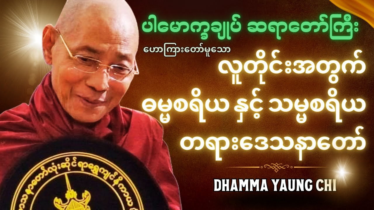 ပါမောက္ခချုပ်ဆရာတော်ဘုရားကြီး ဟောကြားတော်မူသော လူတိုင်းအတွက် ဓမ္မစရိယ နှင့် သမ္မစရိယတရားတော်
