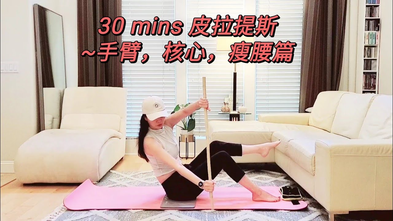 30 mins 皮拉提斯~美臂，核心，瘦腰篇