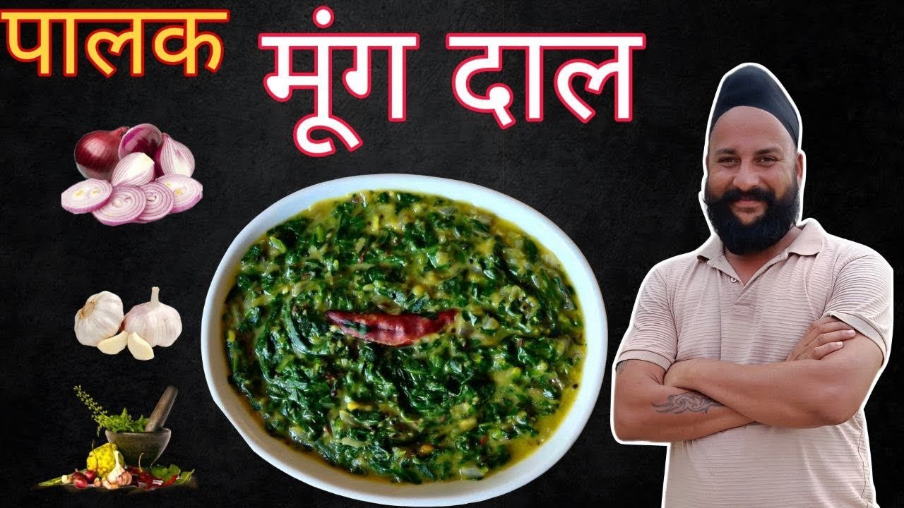 स्वादिष्ट #पालक मूंग दाल की रेसिपी बनाएं सरदार जी के साथ😉 chef sardar Sanjay singh Banjaaraa 🙏