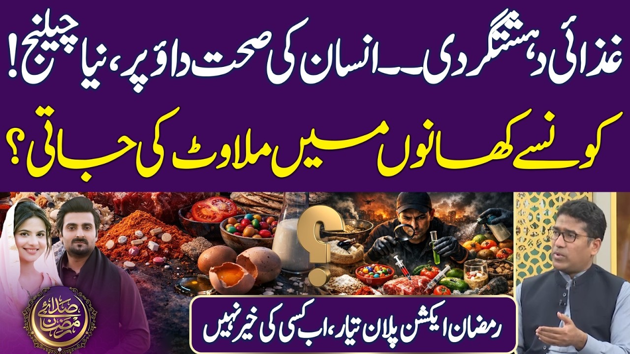 Food Terr*rism! Human health at stake | Ramadan Action Plan Ready | Iftar Transmission |Ramadan 2026