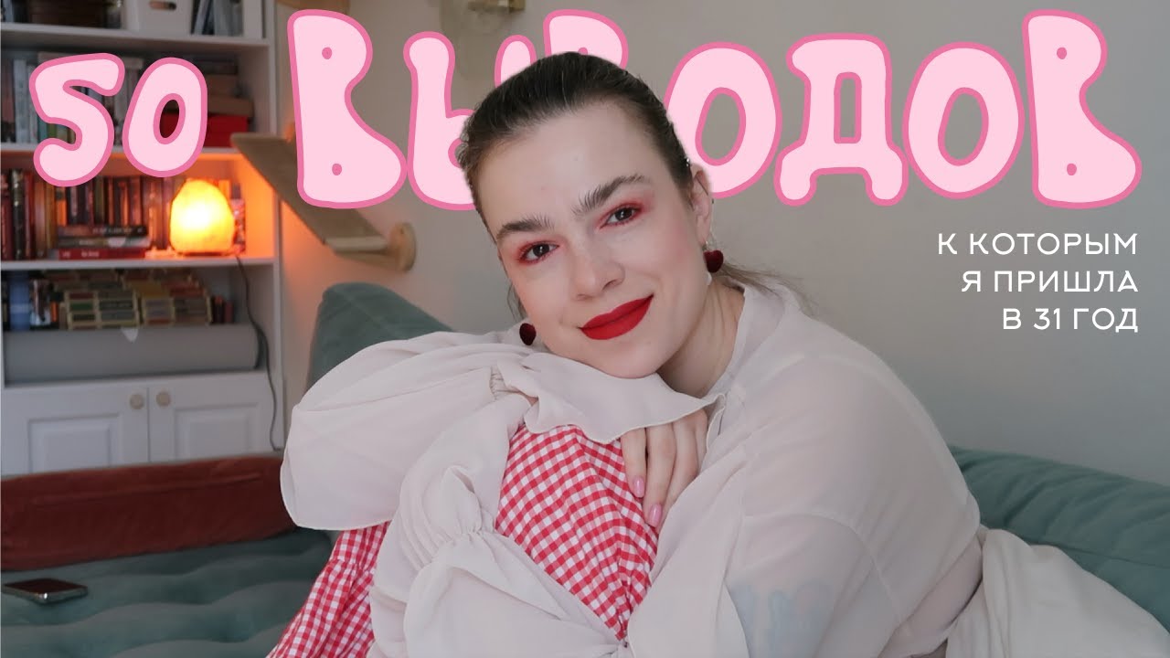 🤡 никто никому ничего не должен? выводы о жизни в 31 год