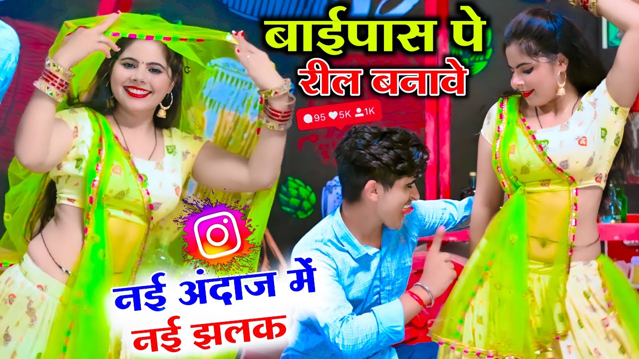 बाईपास पे रील बनावे फॉलोअर के चक्कर में || Bhupendra Khatana New Dj Rasiya || Sonu Shekhawati Dance