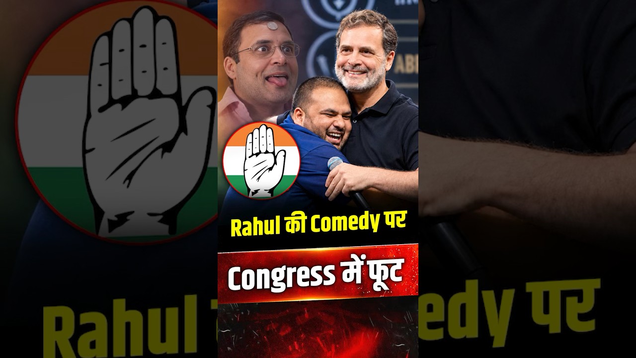 Rahul Gandhi की Comedy पर Congress में ही फूट! 3 Leaders ने खोल दी पोल
