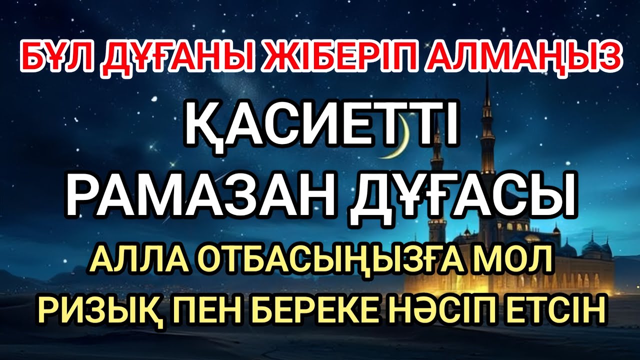 Бұл дұғаны жіберіп алмаңыз! Қасиетті Рамазан дұғасы отбасыңызға мол ризық әкеледі 🤲✨