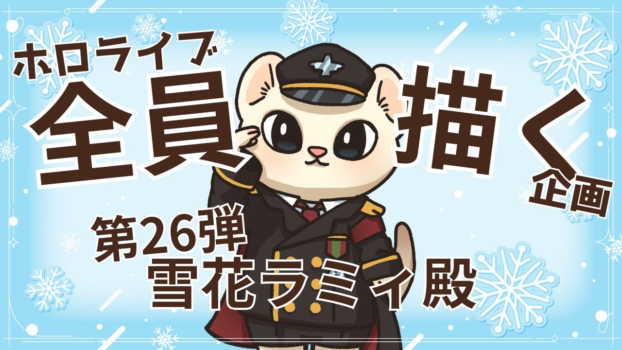 【#朝活】 ホロライブ全員描く企画第26弾！雪花ラミィ殿！ #初見さん大歓迎  【シャルル伍長/おかゆ帝国】
