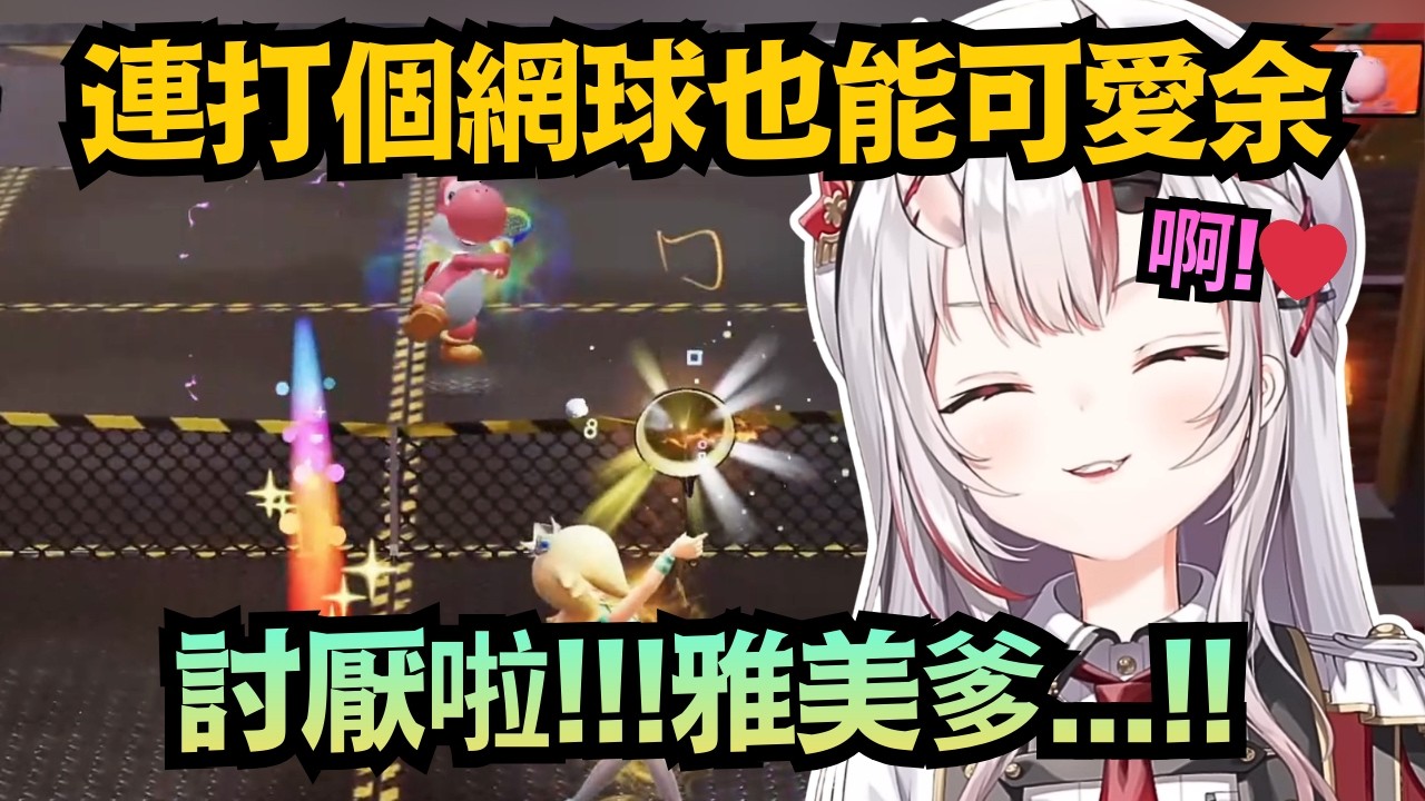 打個網球各種可愛余!?一下得意忘形 一下又被虐到發出「奇怪的聲音」ｗ【百鬼あやめ】【hololive中文/翻譯/精華】