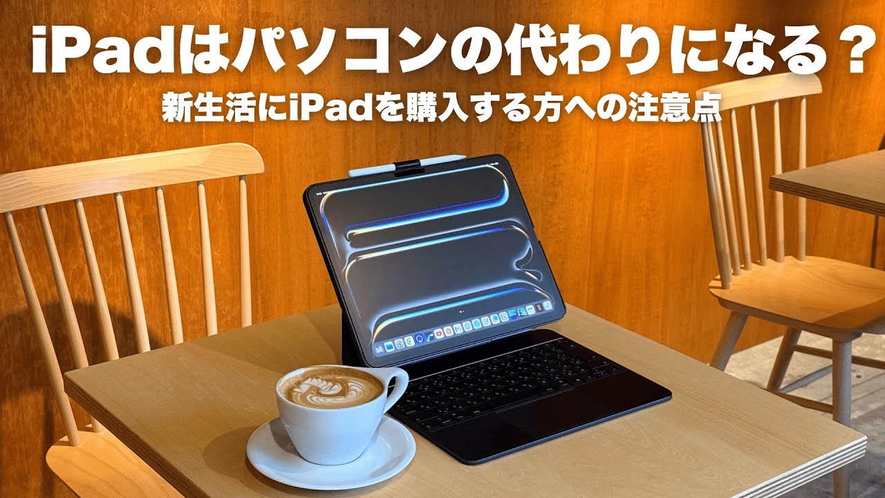 iPadはパソコンの代わりにならない？iPad中心の生活にしてみて気づいたこと