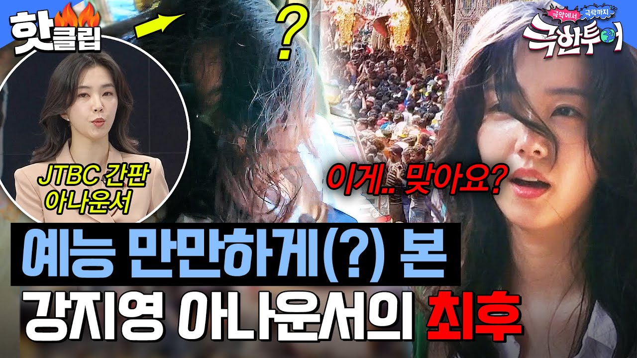 ＂늘 단정한 모습이었는데..＂ ⭐JTBC 간판 아나운서 강지영⭐의 혹독한 예능 신고식? 첫 배낭여행 가서 생긴 일💦｜극한투어｜JTBC 241020 방송