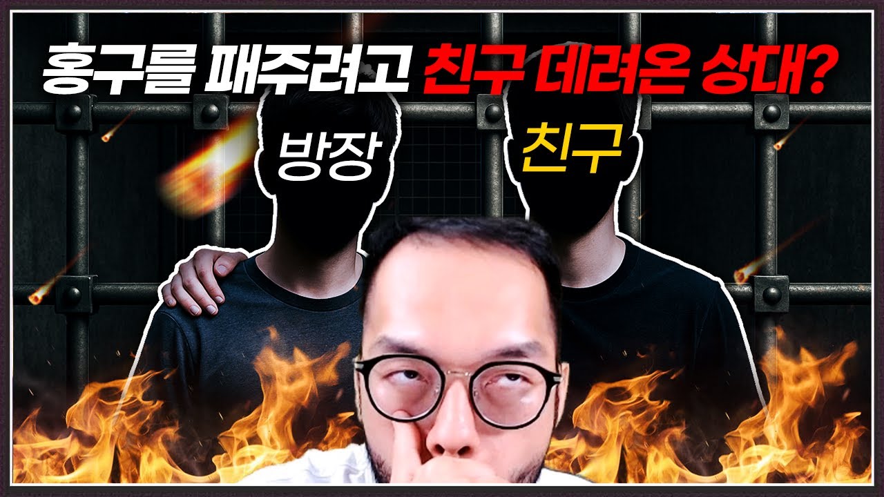 홍구한테 복수하겠다며 스타크래프트 고수 친구를 데려와버린 상대? ㅋㅋㅋㅋㅋ