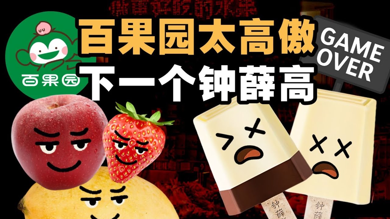 百果园是如何变成水果刺客的？- IC实验室出品