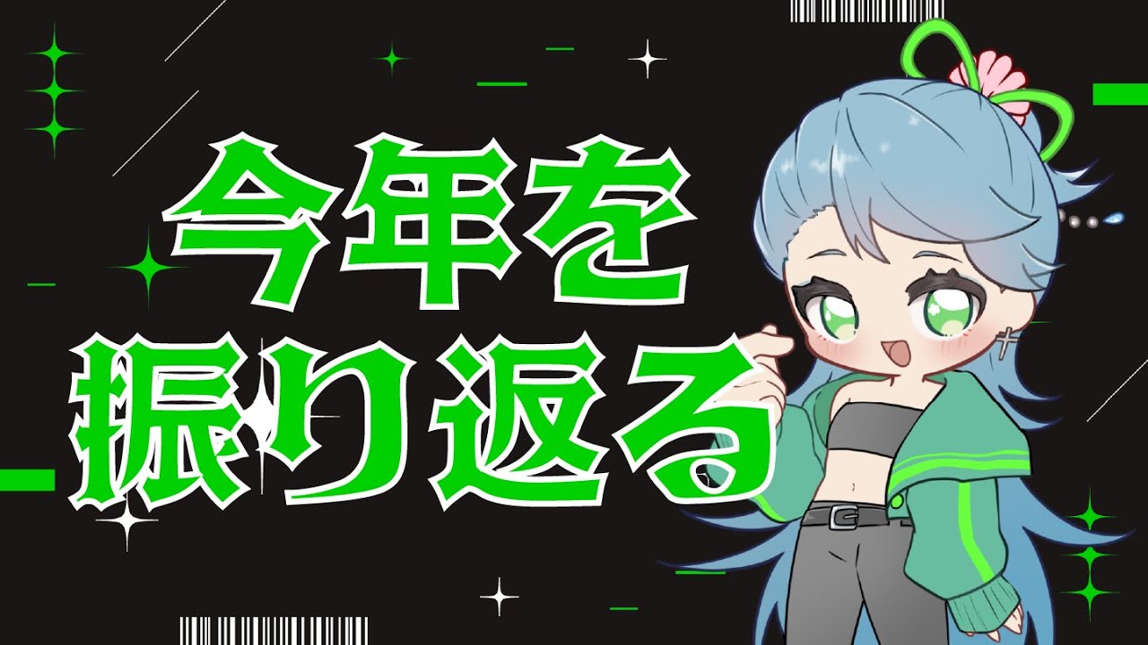 【Free Talk】2025年ラスト！今年を振り返るという体の雑談