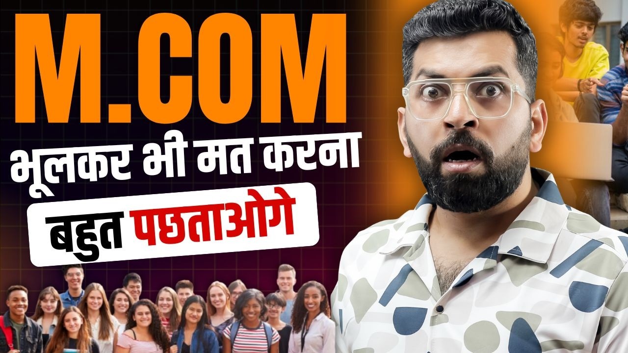 M.COM भूलकर भी मत करना नहीं तो हो जायेगा Career बर्बाद | B.COM के बाद M.COM मत करना