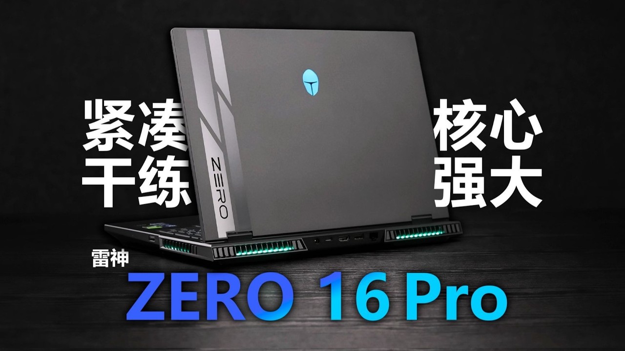 【SPT】雷神 ZERO 16 Pro游戏本评测：紧凑干练，核心强大，360Hz旗舰电竞屏！