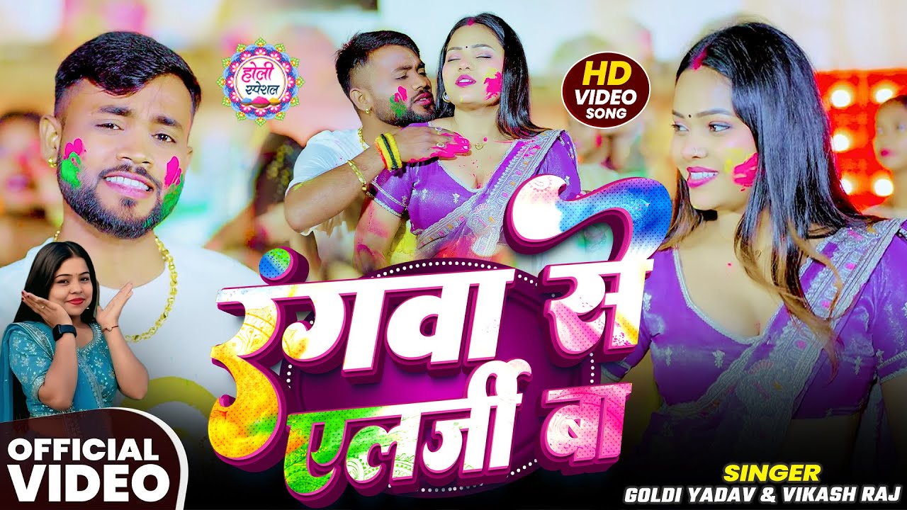 #Video | #होली2026 | #Goldi Yadav | रंगवा से एलर्जी बा | Vikash Raj | Bhojpuri #Holi Song 2026