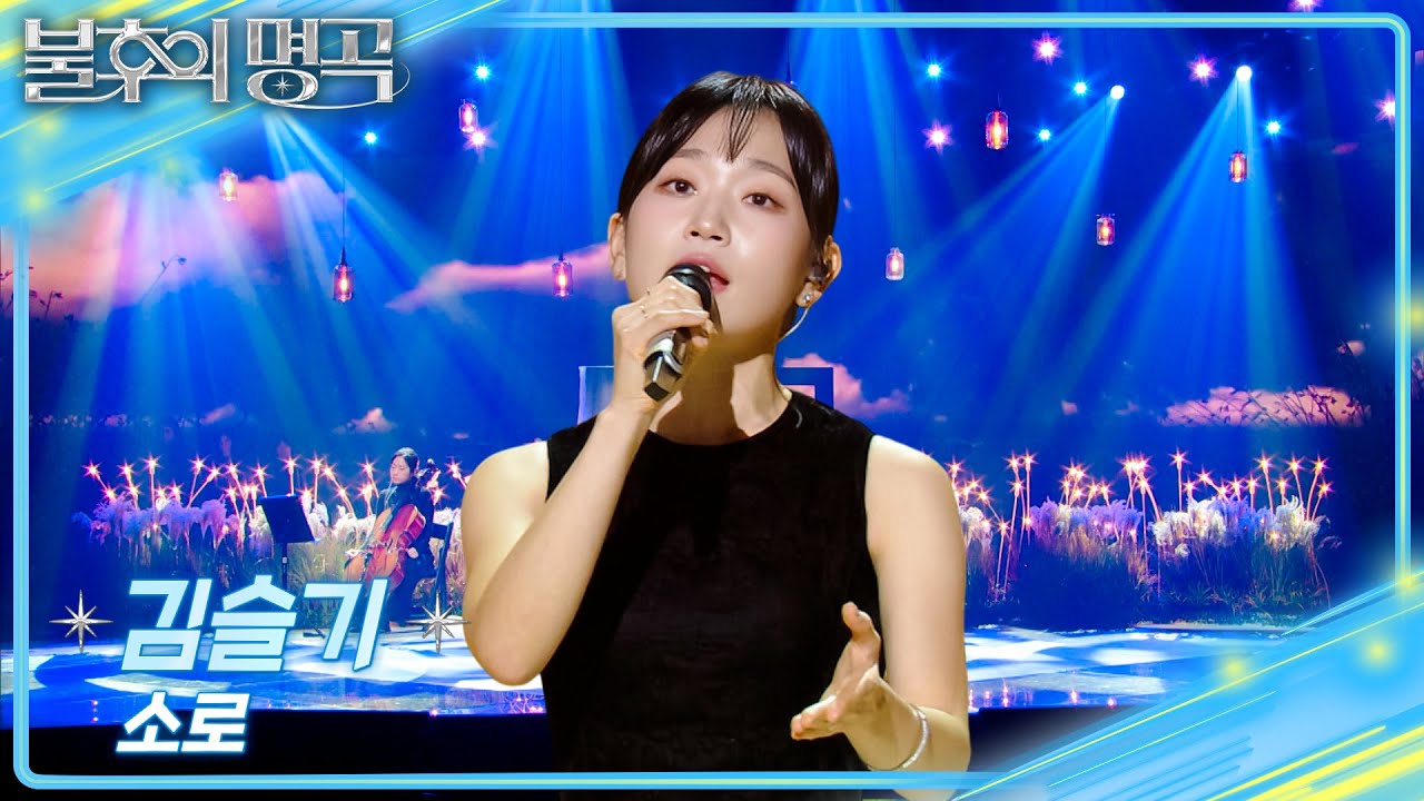 김슬기 - 소로 [불후의 명곡2 전설을 노래하다/Immortal Songs 2] | KBS 260103 방송