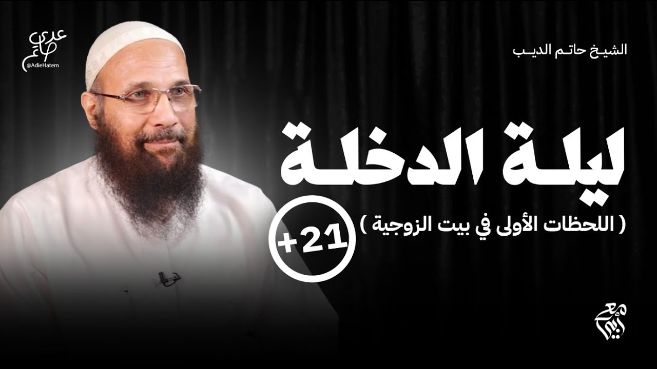 أسرار ليلة الدخلة ( للكبار فقط ) - كورس الزواج - مع أبي الشيخ حاتم الديب