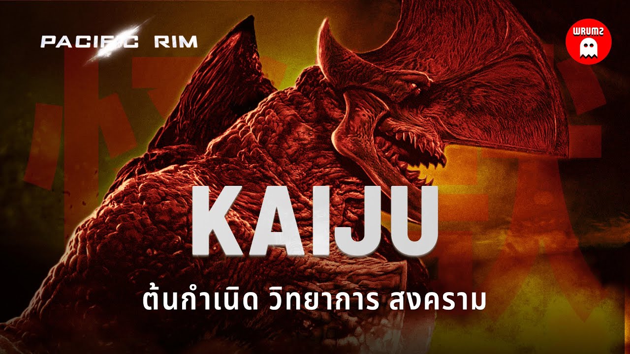 ต้นกำเนิด วิทยาการ และสงครามไคจูจาก Pacific Rim | WRUMZ