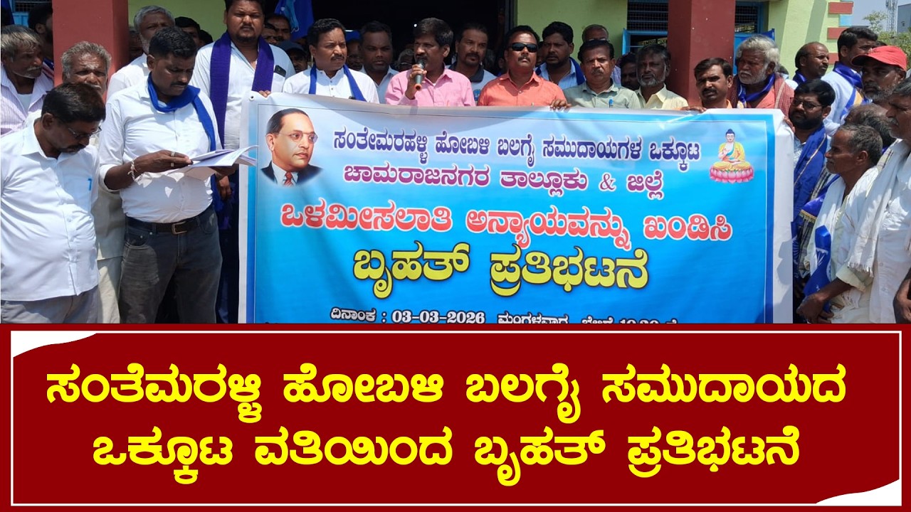 ಸಂತೆಮರಳ್ಳಿ ಹೋಬಳಿ ಬಲಗೈ ಸಮುದಾಯದ ಒಕ್ಕೂಟ ವತಿಯಿಂದ ಬೃಹತ್ ಪ್ರತಿಭಟನೆ