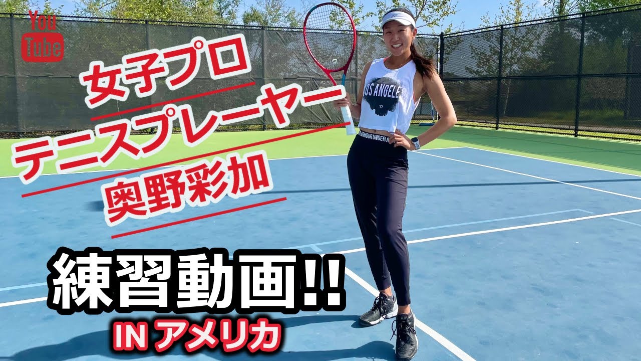【テニス】女子プロテニスプレーヤー、練習動画！IN アメリカ