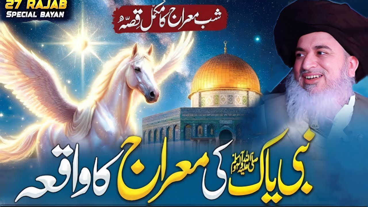 Huzoor ﷺ Ke Meraj Ka Complete Waqia | Shabe Meraj | Allama Khadim Hussain Rizvi Full Bayan |Part 620