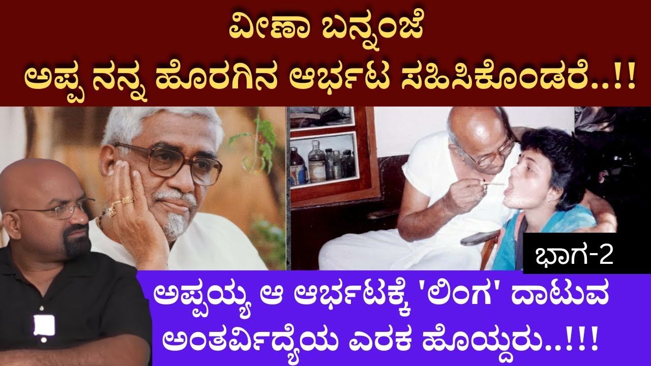 ವೀಣಾ ಬನ್ನಂಜೆ || ಅಪ್ಪ ನನ್ನ ಹೊರಗಿನ ಆರ್ಭಟ ಸಹಿಸಿಕೊಂಡರೆ..!! || Veena Bannanje || PART 2