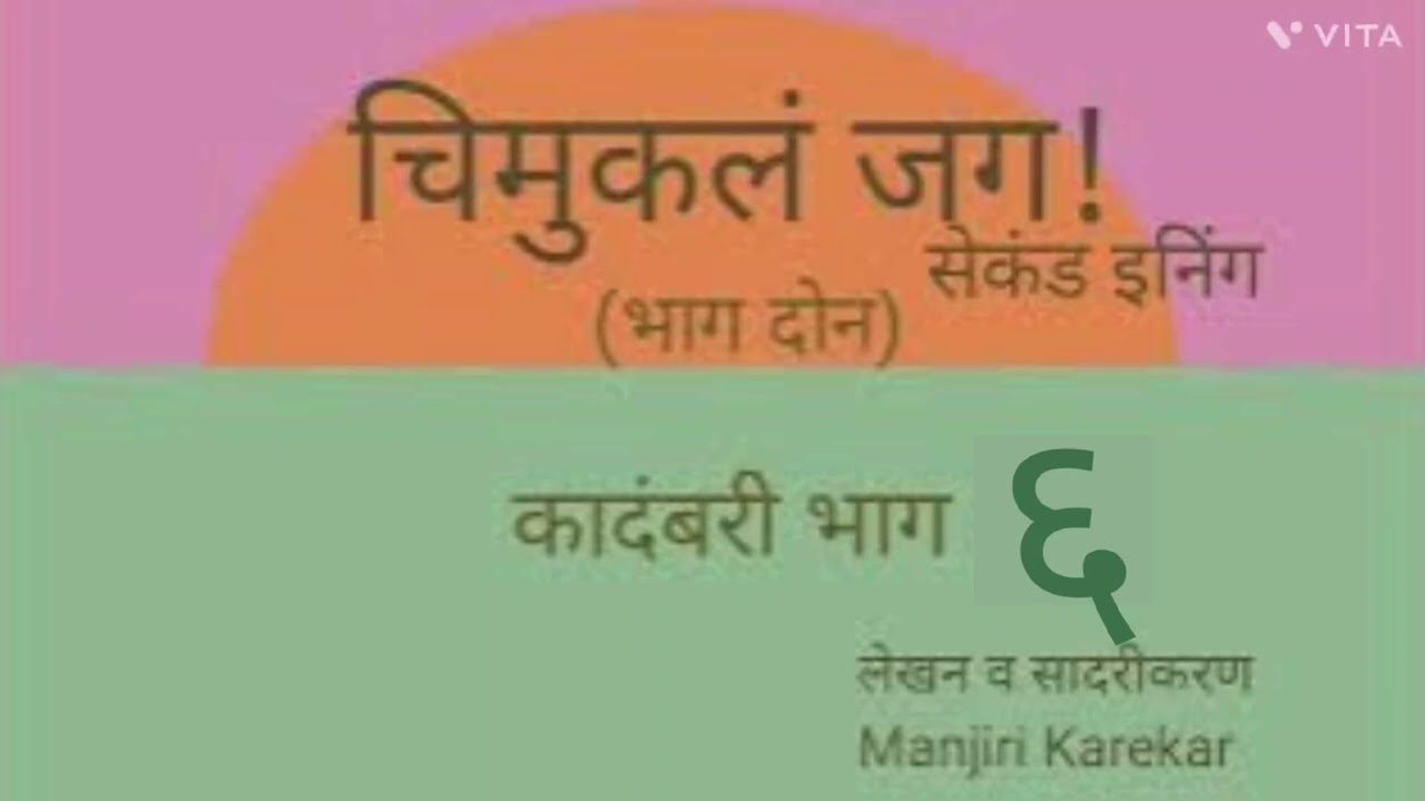 chimuklajagsecondinning4 #चिमुकलं जग सेकंड इनिंग कादंबरी भाग ६