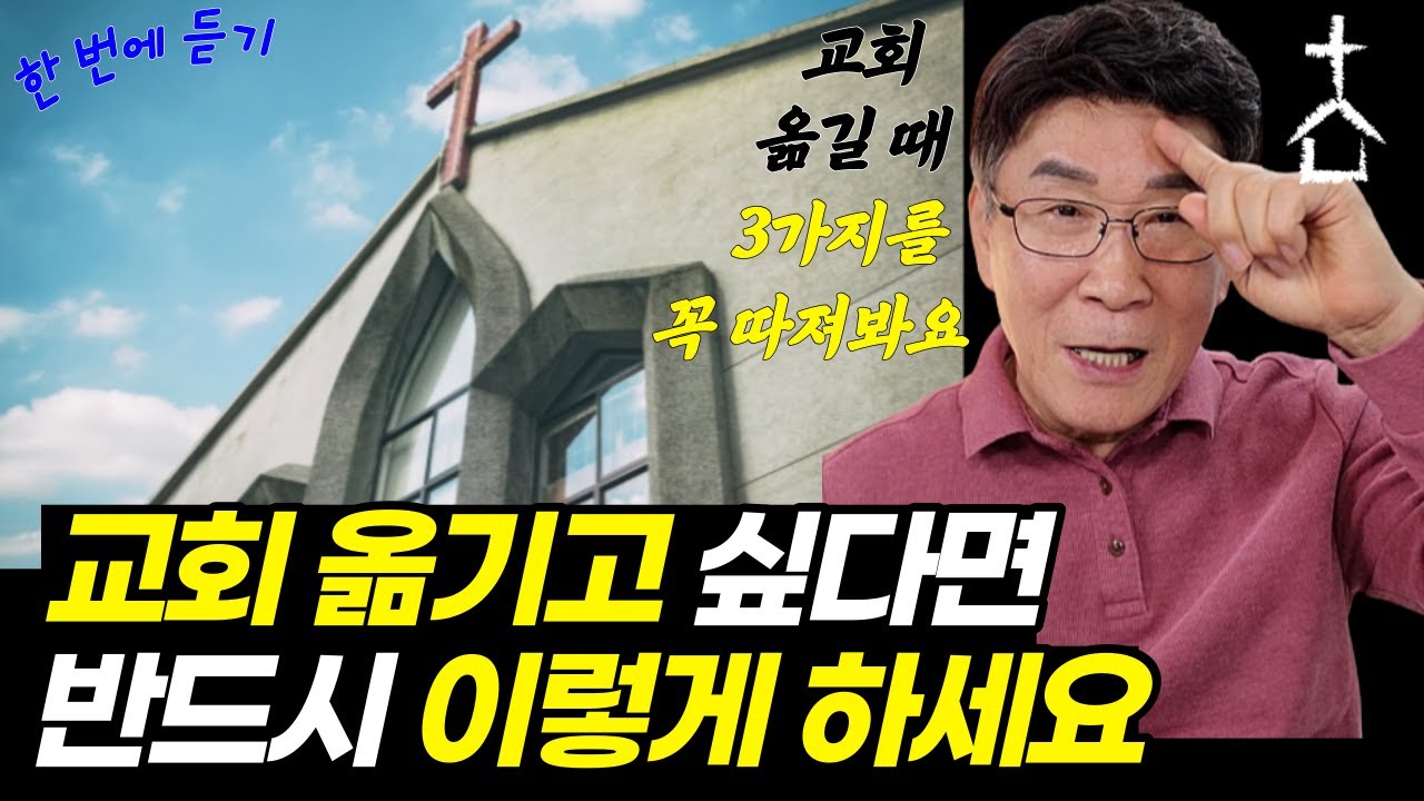 교회를 옮기는 문제, 만만치 않습니다ㅣ목사님 때문에 교회를 옮기고 싶거나 교회 문제로 고민하시는 분들, 꼭 들어보세요 (한 방에 몰아보기)