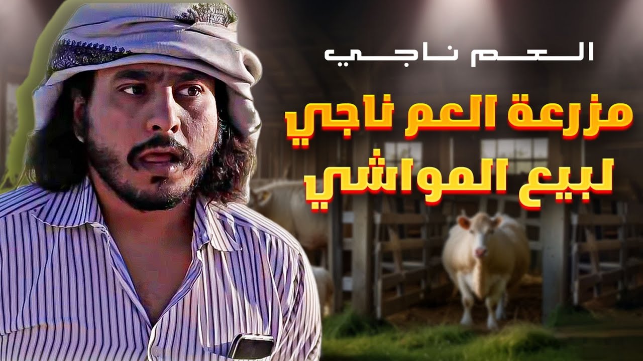 مزرعة العم ناجي لبيع المواشي 2019